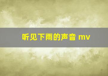 听见下雨的声音 mv